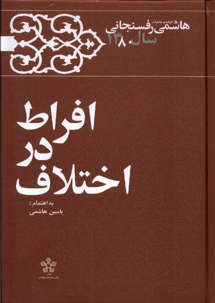 افراط در اختلاف (خاطرات   رفسنجانی       1380)