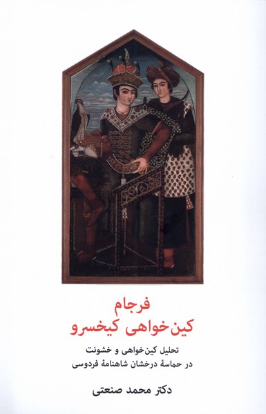 فرجام کین  خواهی کیخسرو