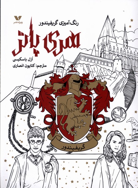 رنگ آمیزی گریفیندور هری پاتر