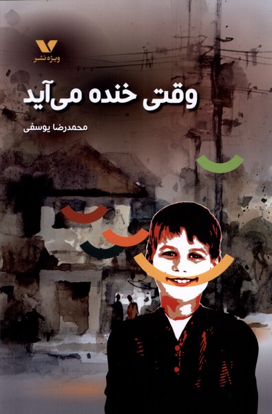 وقتی خنده می آید