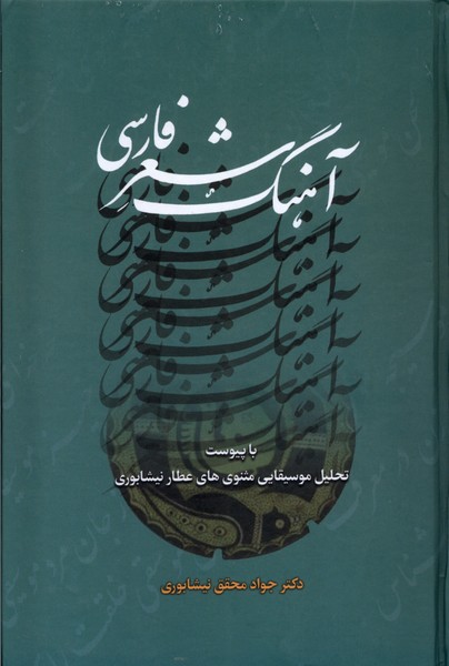 آهنگ شعر فارسی