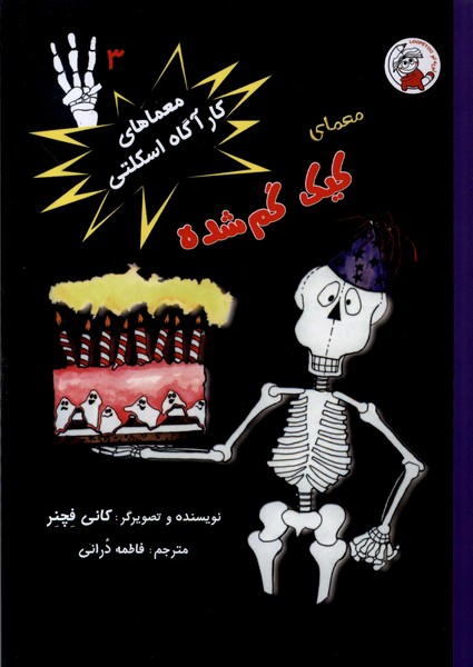معماهای  کارآگاه  اسکلتی (3) کیک  گم شده