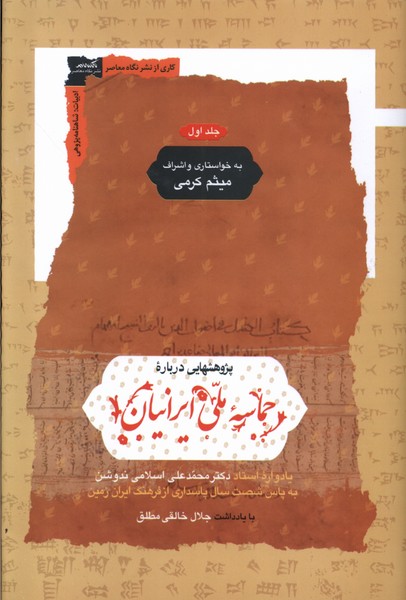 پژوهشهایی  درباره ی  حماسه  ملی  ایرانیان (2ج)