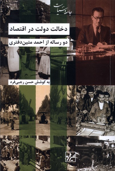 دخالت دولت در اقتصاد (دو رساله از احمد متین دفتری)
