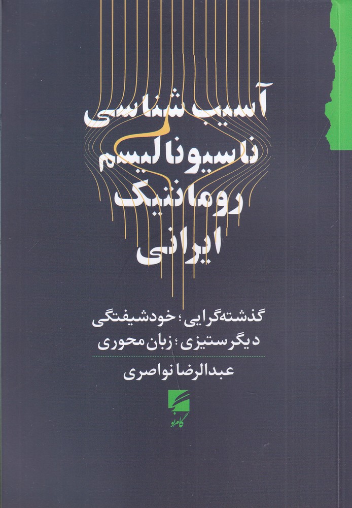 آسیب شناسی ناسیونالیسم رومانتیک ایرانی 