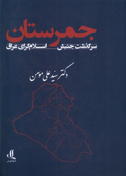 جمرستان (سرگذشت  جنبش  اسلام گرای  عراق)