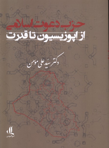 حزب دعوت اسلامی (از  اپوزیسیون  تا  قدرت)