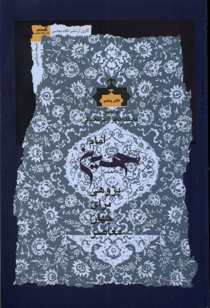 امام حسین پژوهی (دفتر  پنجم)
