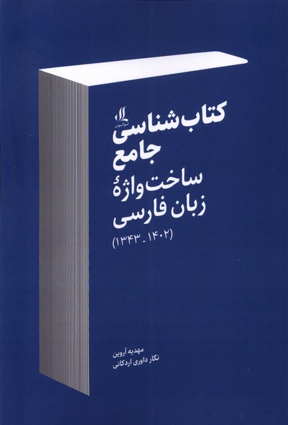کتاب شناسی جامع (ساخت واژه زبان فارسی)