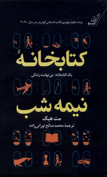 کتابخانه نیمه شب 