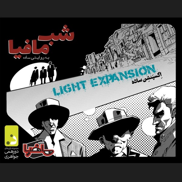 بازی شب مافیا  اکسپنشن ساده