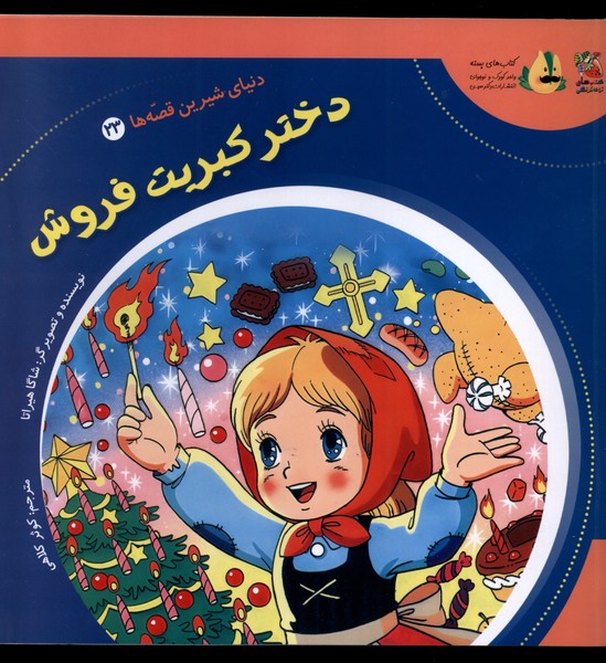 دنیای شیرین قصه ها (23) دختر  کبریت  فروش