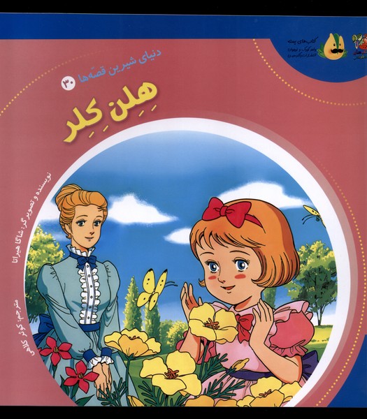 دنیای شیرین قصه ها (30) هلن کلر