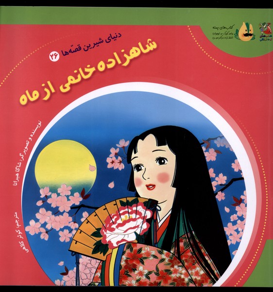 دنیای شیرین قصه ها (26) شاهزاده  خانمی از ماه