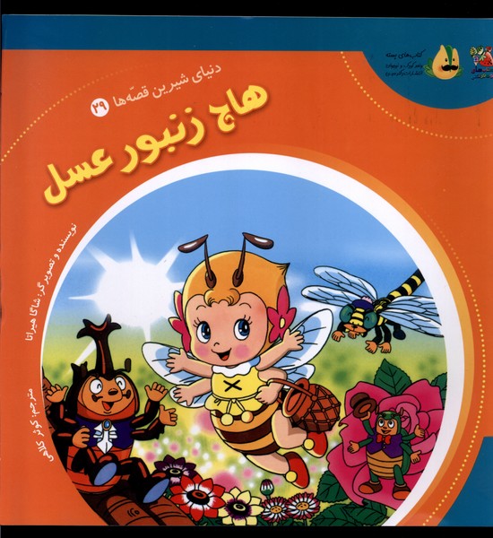 دنیای شیرین قصه ها (29) هاچ  زنبور عسل