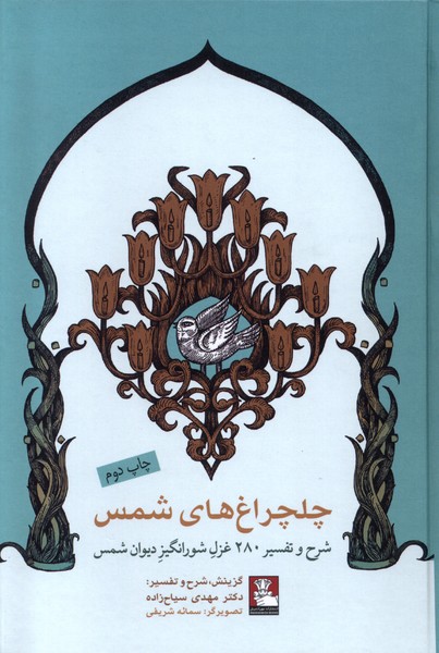 چلچراغ های شمس (شرح  و  تفسیر  280  غزل شورانگیز دیوان شمس)
