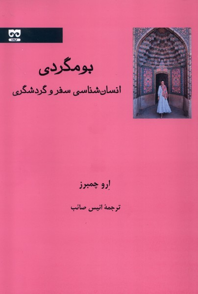 بومگردی (انسان شناسی سفر و گردشگری)