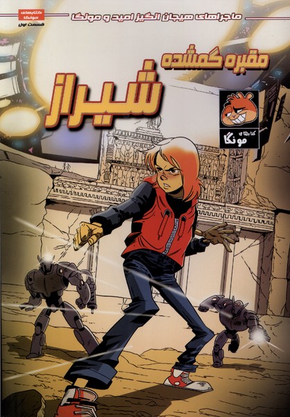 امید و مونگا (1) مقبره  گمشده  شیراز