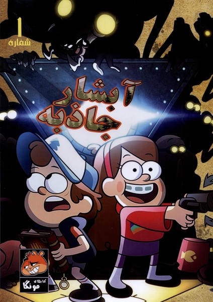 آبشار جاذبه 1