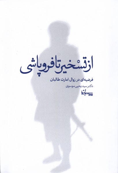 از تسخیر تا فروپاشی
