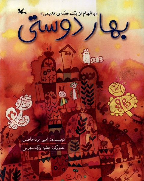 بهار دوستی (با الهام  از یک  قصه ی  قدیمی)