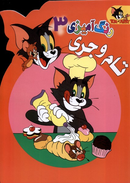 رنگ آمیزی تام و جری 3