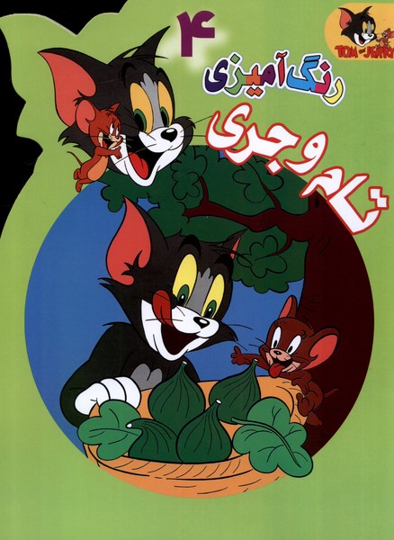 رنگ آمیزی تام و جری 4 