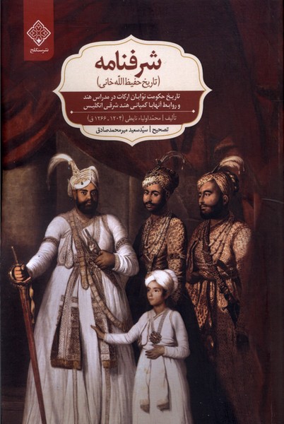 شرفنامه (تاریخ  حفیظ     الله  خانی)