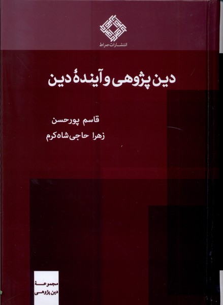 دین پژوهی و آینده ی دین
