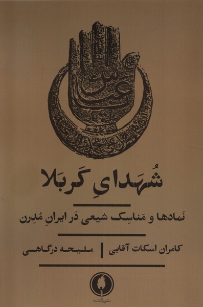 شهدای کربلا (نمادها  و مناسک  شیعی  در ایران)