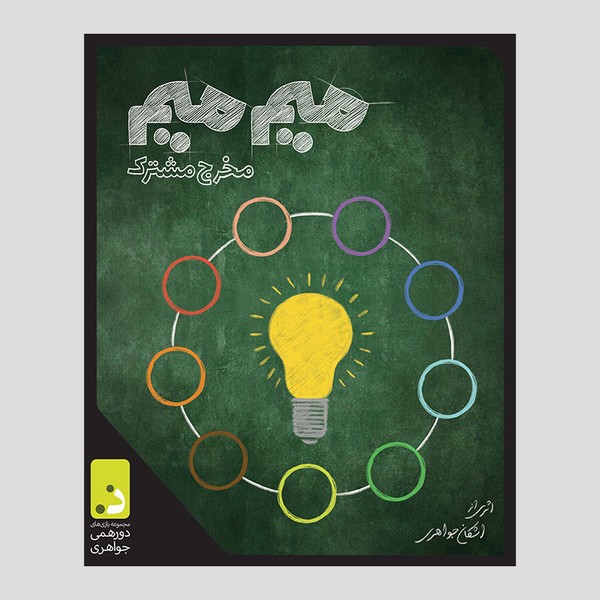 بازی میم میم مخرج مشترک (بسته اصلی)