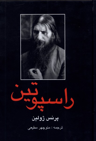 راسپوتین 