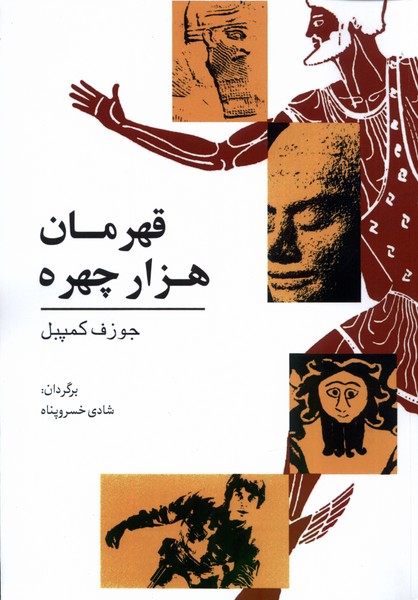 قهرمان هزار چهره