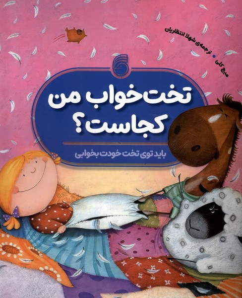 تخت خواب من کجاست (باید توی تخت خودت بخوابی)