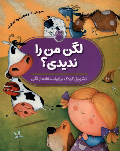 لگن من را ندیدی (تشویق کودک برای استفاده از لگن)