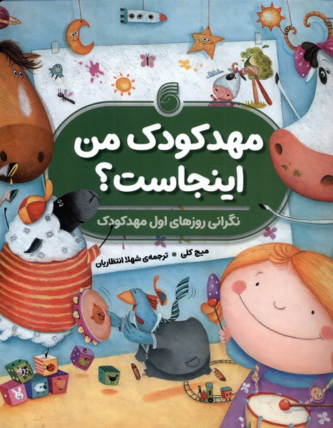 مهدکودک من اینجاست (نگرانی روزهای اول مهدکودک)