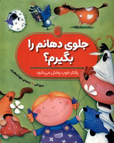 جلوی دهانم را بگیرم (رفتار خوب پخش می شود)