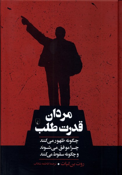 مردان قدرت طلب