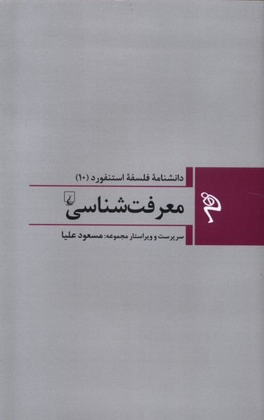 مجموعه فلسفه استنفورد (10) معرفت  شناسی