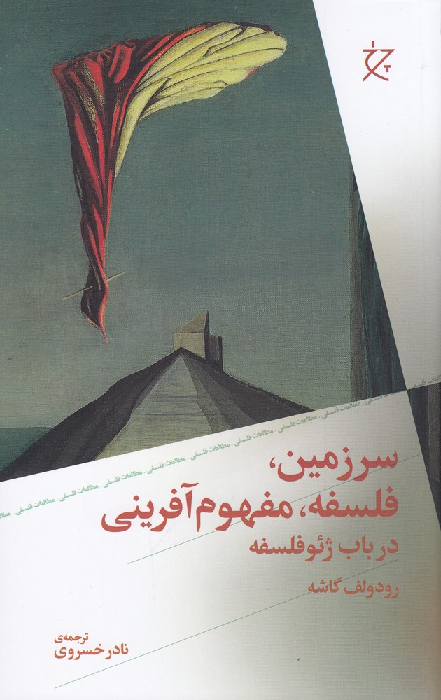 سرزمین   فلسفه   مفهوم آفرینی در باب ژئوفلسفه