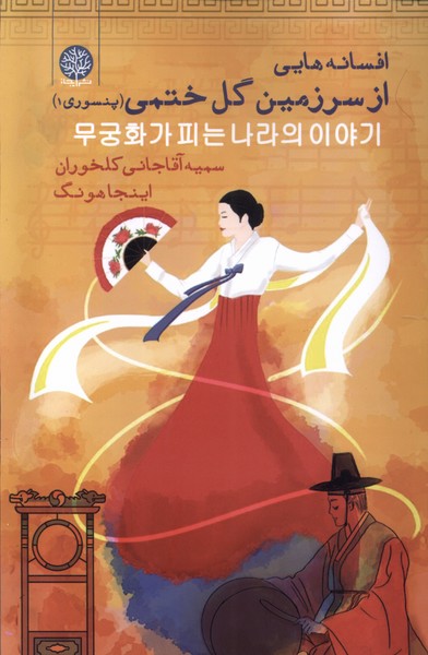 افسانه هایی از سرزمین گل ختمی