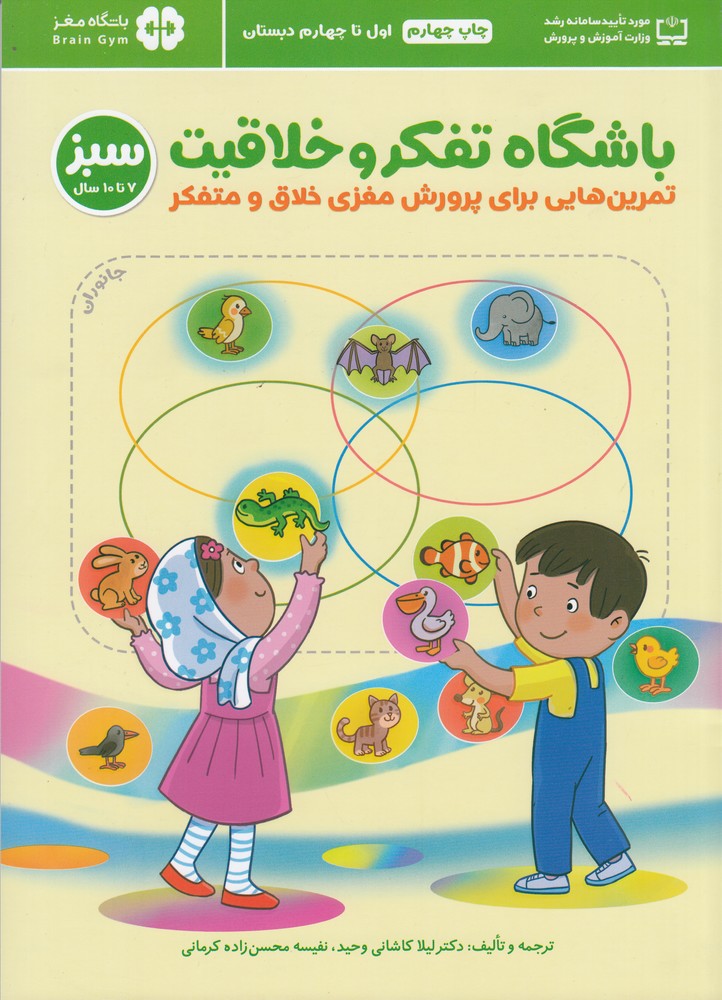 باشگاه تفکر و خلاقیت (سبز 7 تا10 سال)   تمرین هایی برای پرورش مغزی خلاق و متفکر