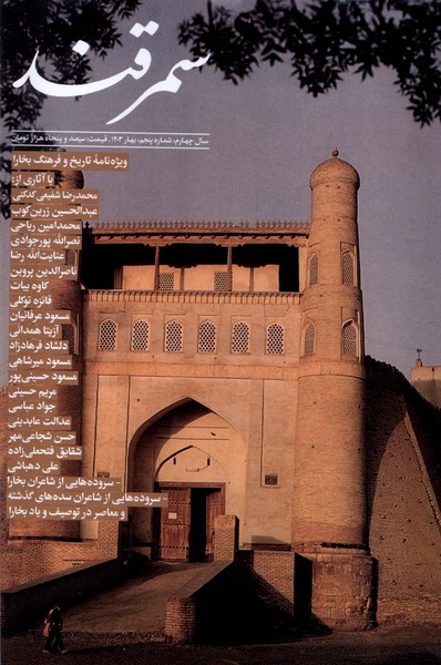 مجله سمرقند شماره   پنجم (بهار 1403)