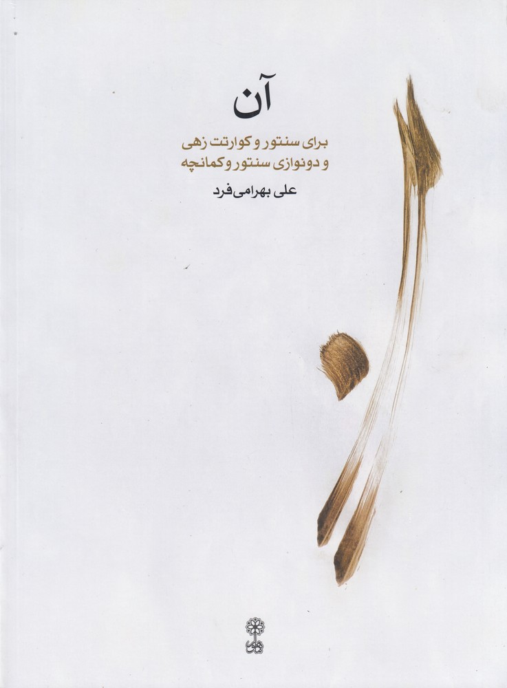 آن برای سنتور و کوارتت زهی و دونوازی سنتو و کمانچه