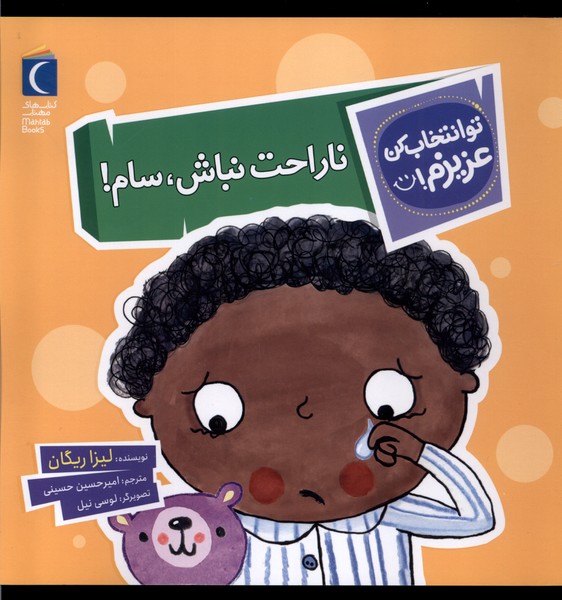 تو انتخاب کن عزیزم (ناراحت  نباش  سام)