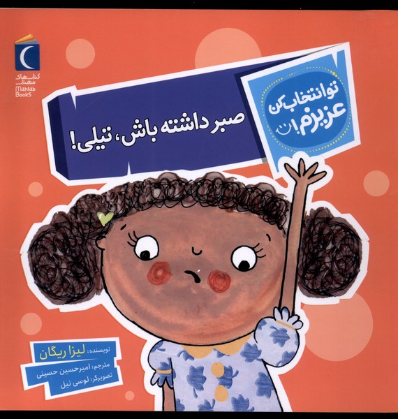 تو انتخاب کن عزیزم (صبر داشته  باش  تیلی)