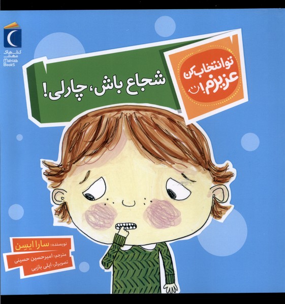 تو انتخاب کن عزیزم (شجاع  باش  چارلی)