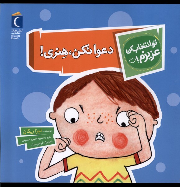 تو انتخاب کن عزیزم (دعوا نکن  هنری)
