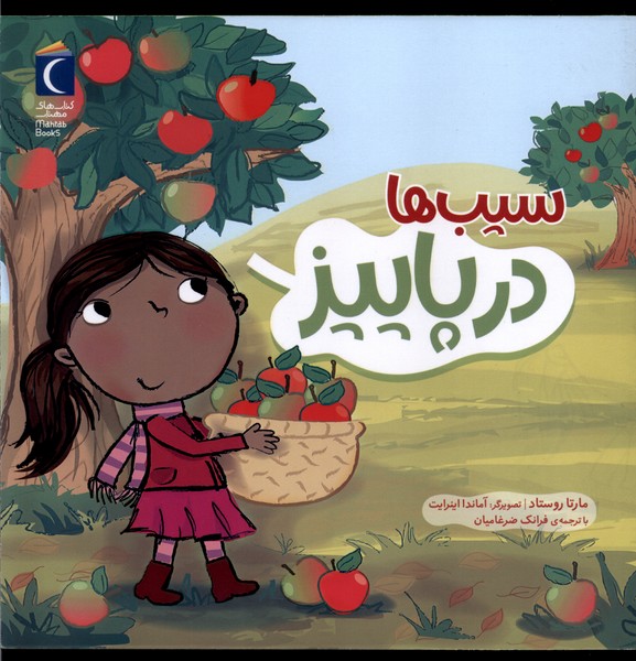 سیب ها در پاییز