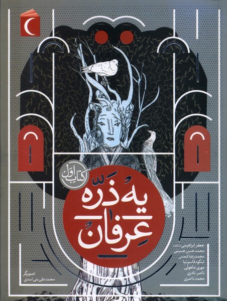 یه ذره عرفان (کتاب  اول)